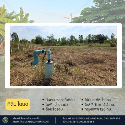 ที่ดินมีเจาะบาดาลไว้ ปรับถมแล้ว 300ตร.วา 520,000.-