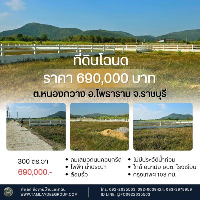 ที่ดินวิวเขาล้อม 300 ตร.วา ต.หนองกวาง อ.โพธาราม จ.ราชบุรี