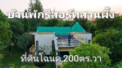 บ้านพักสไตล์รีสอร์ท ใกล้อ่างเก็บน้ำชัฏป่าหวาย ต.ท่าเคย อ.สวนผึ้ง จ.ราชบุรี