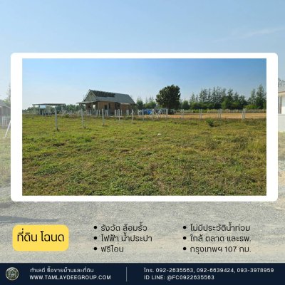 ที่ดินไม่เคยมีประวัติน้ำท่วม และใกล้รพ. เหมาะกับสมาชิกครอบครัวในบ้านและผู้สูงวัย