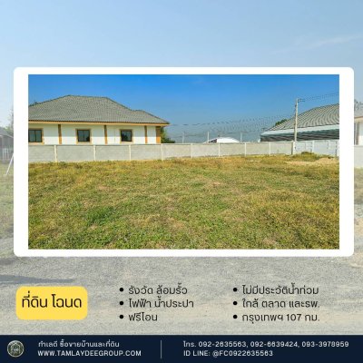 ที่ดินไม่เคยมีประวัติน้ำท่วม และใกล้รพ. เหมาะกับสมาชิกครอบครัวในบ้านและผู้สูงวัย