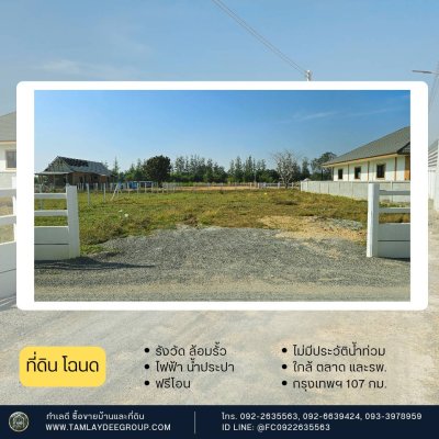 ที่ดินไม่เคยมีประวัติน้ำท่วม และใกล้รพ. เหมาะกับสมาชิกครอบครัวในบ้านและผู้สูงวัย
