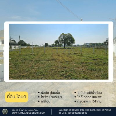 ที่ดินไม่เคยมีประวัติน้ำท่วม และใกล้รพ. เหมาะกับสมาชิกครอบครัวในบ้านและผู้สูงวัย