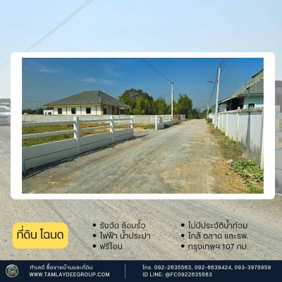 ที่ดินไม่เคยมีประวัติน้ำท่วม และใกล้รพ. เหมาะกับสมาชิกครอบครัวในบ้านและผู้สูงวัย