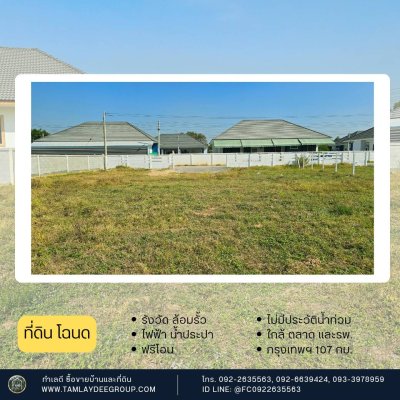 ที่ดินไม่เคยมีประวัติน้ำท่วม และใกล้รพ. เหมาะกับสมาชิกครอบครัวในบ้านและผู้สูงวัย