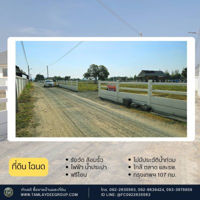 ที่ดินไม่เคยมีประวัติน้ำท่วม และใกล้รพ. เหมาะกับสมาชิกครอบครัวในบ้านและผู้สูงวัย