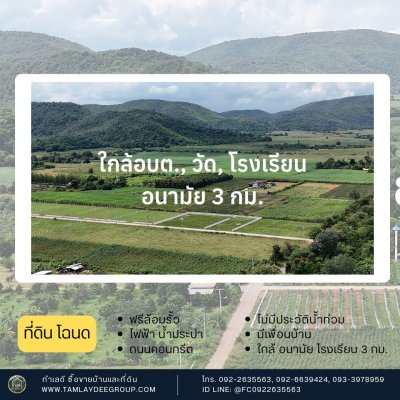 ที่ดินวิวเขาล้อม บรรยากาศโล่งๆ น้ำ ไฟ พร้อม ล้อมรั้วรอบ