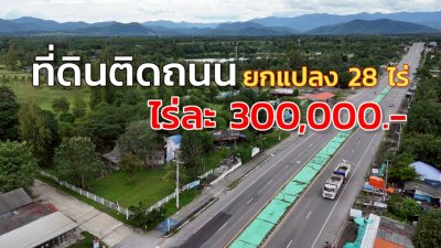 ที่ดินติดถนนหลักสวนผึ้ง ไร่ละ 300,000.- หัวมุมถนน ติดถนน 2ด้าน ไม่มีประวัติน้ำท่วม
