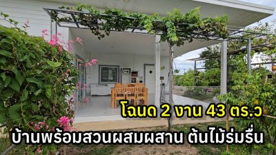 บ้านพร้อมที่ดินโฉนด สวนผสมผสาน บรรยากาศธรรมชาติ ท้ายติดคลองขุด