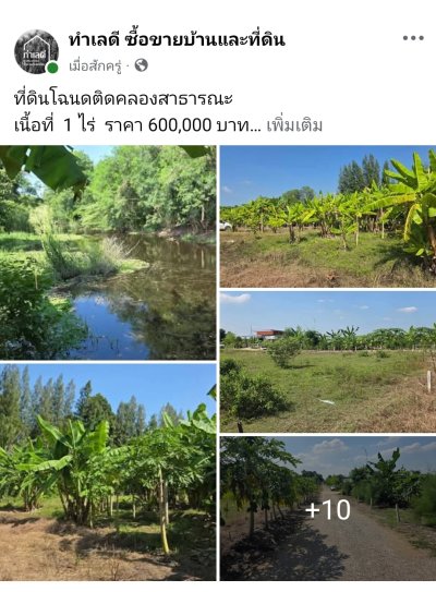 ที่ดินโฉนดติดคลองสาธารณะ เนื้อที่ 1 ไร่ ราคา 600,000 บาท