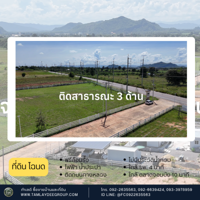 ที่ดินทำเลติดถนน แปลงมุมติดถนนสาธารณะ 3 ด้าน 6 ไร่
