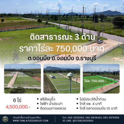ที่ดินทำเลติดถนน แปลงมุมติดถนนสาธารณะ 3 ด้าน 6 ไร่