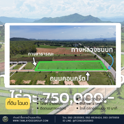 ที่ดินทำเลติดถนน แปลงมุมติดถนนสาธารณะ 3 ด้าน 6 ไร่