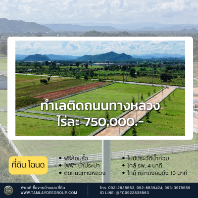 ที่ดินทำเลติดถนน แปลงมุมติดถนนสาธารณะ 3 ด้าน 6 ไร่