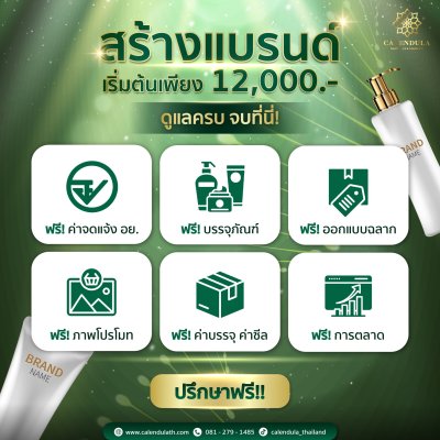 สร้างแบรนด์เริ่มต้นเพียง 100 ชิ้น หรือเพียง 12000 บาท