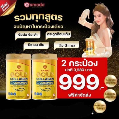 โกลด์คอลลาเจน 150ก.2 กระป๋อง