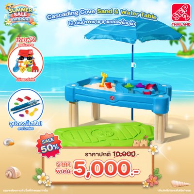 Step2 โต๊ะเล่นน้ำ+ทราย ชายทะเลพร้อมร่ม