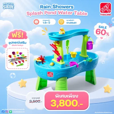 Step2 โต๊ะเล่นน้ำสายฝน
