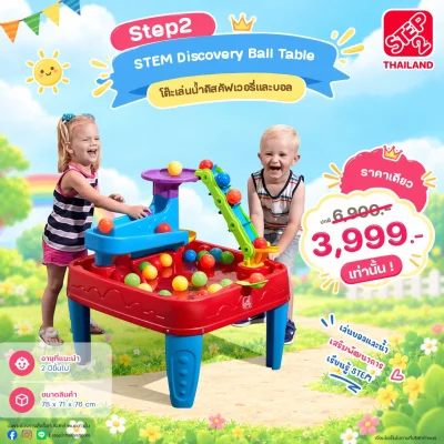 Step2 โต๊ะเล่นน้ำดิสคัฟเวอรี่และบอล