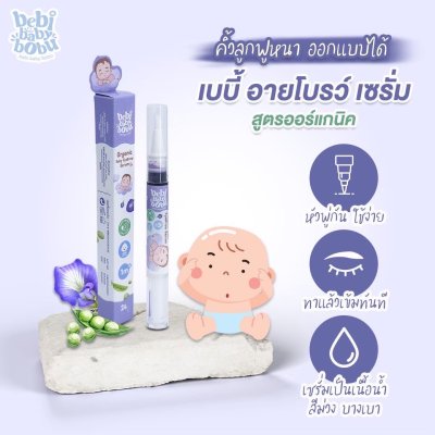 ผลิตภัณฑ์ เซรัมทาคิ้วเด็ก 1แถม1