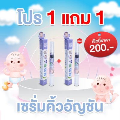 ผลิตภัณฑ์ เซรัมทาคิ้วเด็ก 1แถม1