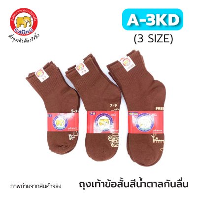 ถุงเท้าข้อสั้นสีน้ำตาลกันลื่น