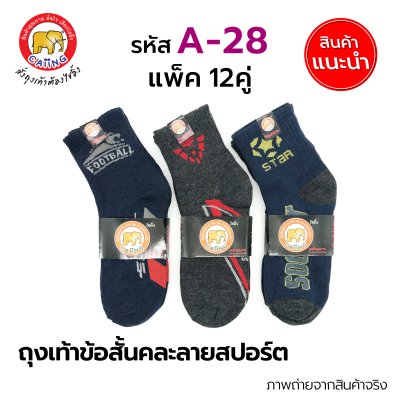 ถุงเท้าข้อสั้นลายสปอร์ต คละลาย