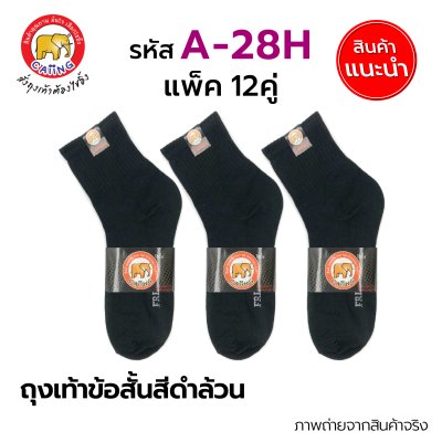 ถุงเท้าข้อสั้นสีดำล้วน