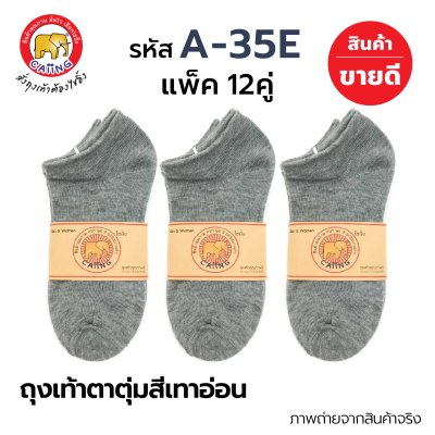 ถุงเท้าตาตุ่ม สีเทาอ่อน
