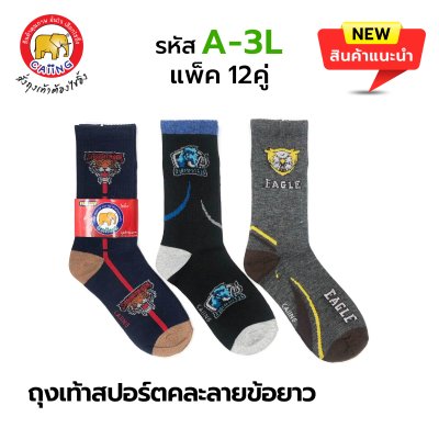 ถุงเท้าข้อยาวลายสปอร์ต