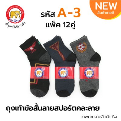 ถุงเท้าข้อสั้นลายสปอร์ต