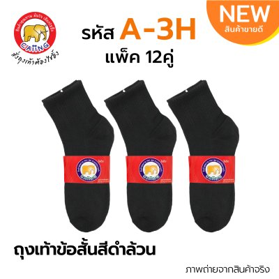 ถุงเท้าข้อสั้นสีดำล้วน