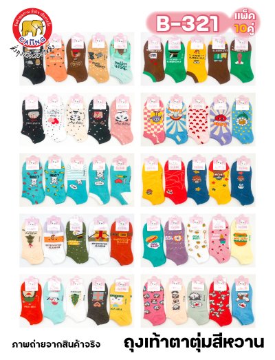 ถุงเท้าตาตุ่มสีหวาน คละลาย