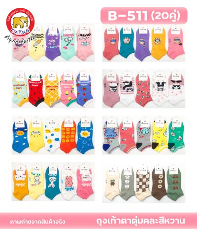 ถุงเท้าตาตุ่มคละลายสีหวาน