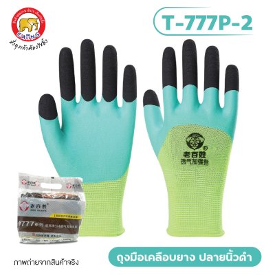 ถุงมือเคลือบยางพารา ปลายนิ้วดำ