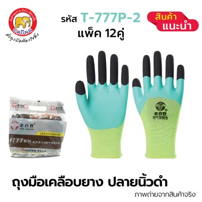 ถุงมือเคลือบยางพารา สีเขียวปลายนิ้วดำ