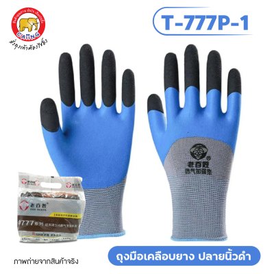 ถุงมือเคลือบยางพารา ปลายนิ้วดำ