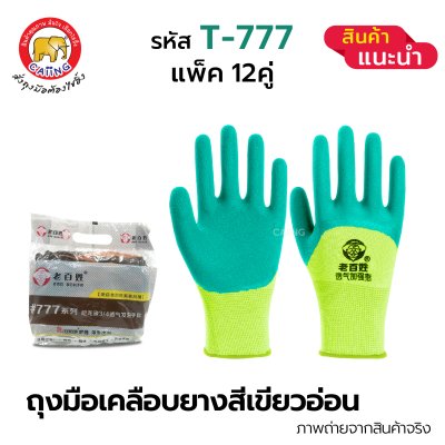 ถุงมือเคลือบยางพารา สีเขียวอ่อน