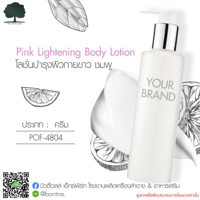 รับผลิตครีม สร้างแบรนด์ ครีมโลชั่นบำรุงผิวกาย สูตรพิเศษ (Pink Lightening Body Lotion)