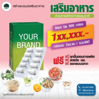 โปรสร้างแบรนด์เสริมอาหาร 1xx,xxx