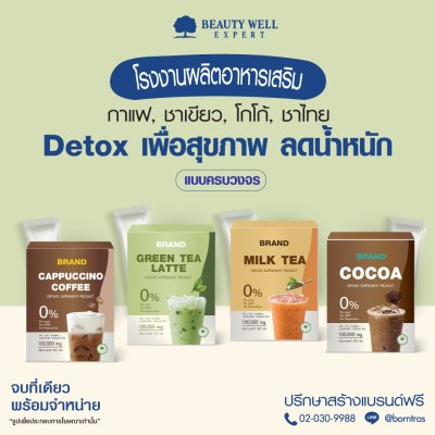 รับผลิต สร้างแบรนด์ อาหารเสริม ควบคุมน้ำหนัก แบบชงดื่ม