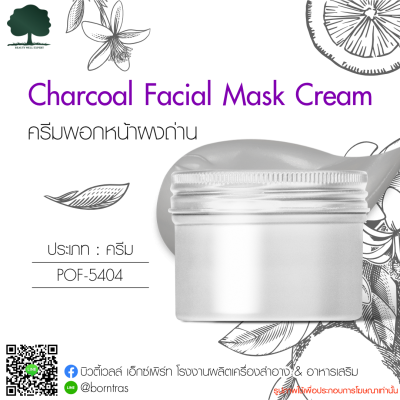 รับผลิตครีม รับสร้างแบรนด์ ครีมพอกหน้า สูตรผงถ่าน (Charcoal Facial Mask Cream )