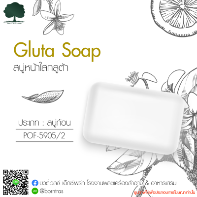 รับผลิตสบู่ สร้างแบรนด์ สบู่ก้อน สูตรหน้าขาวใส (Gluta Soap) 50 กรัม 1 ชิ้น