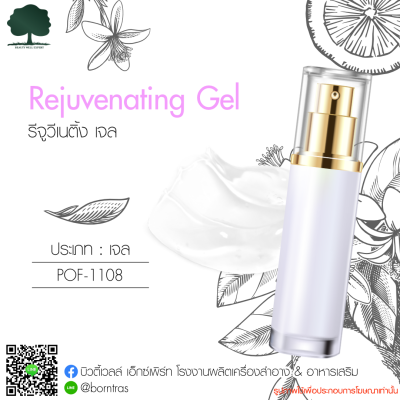 รับผลิตครีม สร้างแบรนด์ เจล สูตร (Rejuvenating Gel)