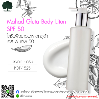 รับผลิตครีม สร้างแบรนด์ ครีม สูตรมะหาดกลูต้า เอส พี เอฟ 50 (Mahad Gluta Body Liton SPF 50)