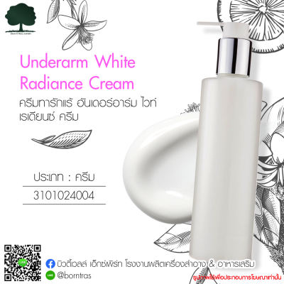 รับผลิตครีม สร้างแบรนด์ ครีมทารักแร้ สูตรอันเดอร์อาร์ม ไวท์ เรเดียนซ์ (Underarm White Radiance Cream)