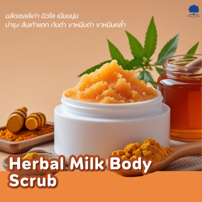 Herbal Milk Body Scrub สครับสมุนไพร สครับผิวขาว สครับมะขาม