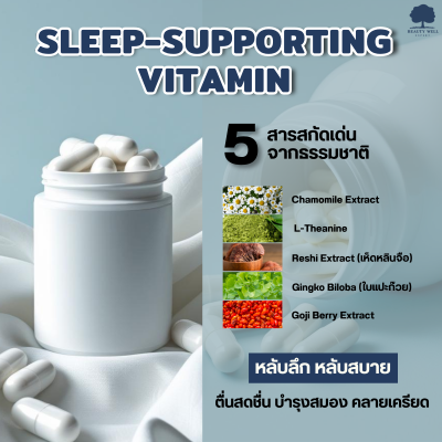 วิตามินช่วยนอนหลับ ตื่นสดชื่น ไม่ปวดหัว