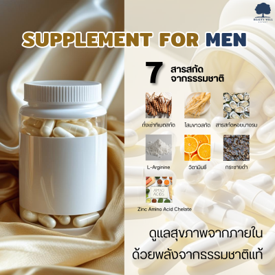 ผลิตภัณฑ์เสริมอาหารสำหรับผู้ชาย ดูแลสุขภาพจากภายใน