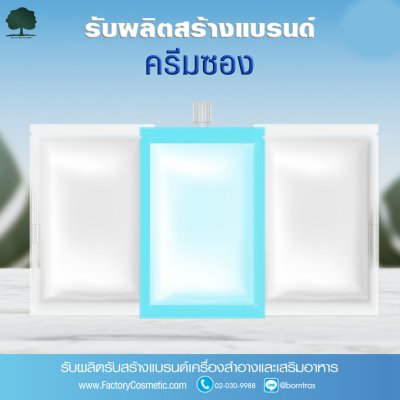 รับผลิต สร้างแบรนด์ ครีมซองสำหรับทดลอง